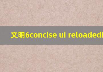 文明6concise ui reloaded咋用